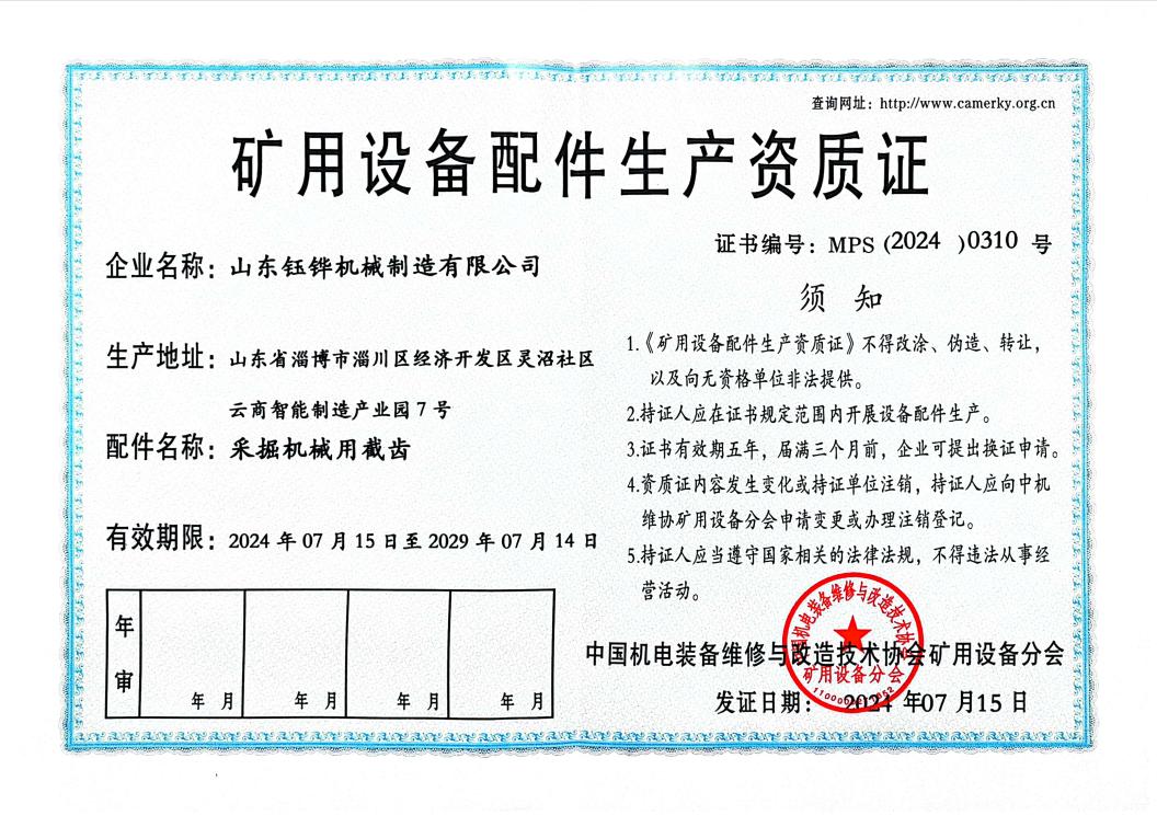 礦用設(shè)備配件生產(chǎn)資質(zhì)證